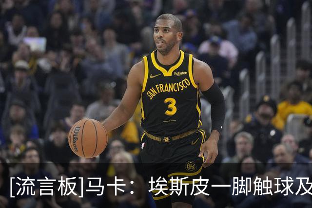 [流言板]马卡：埃斯皮一脚触球及头球攻门能力很强，反抢数据也极佳